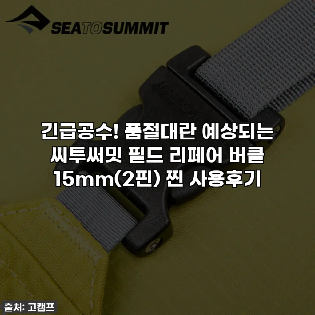 긴급공수! 품절대란 예상되는 씨투써밋 필드 리페어 버클 15mm(2핀) 찐 사용후기
