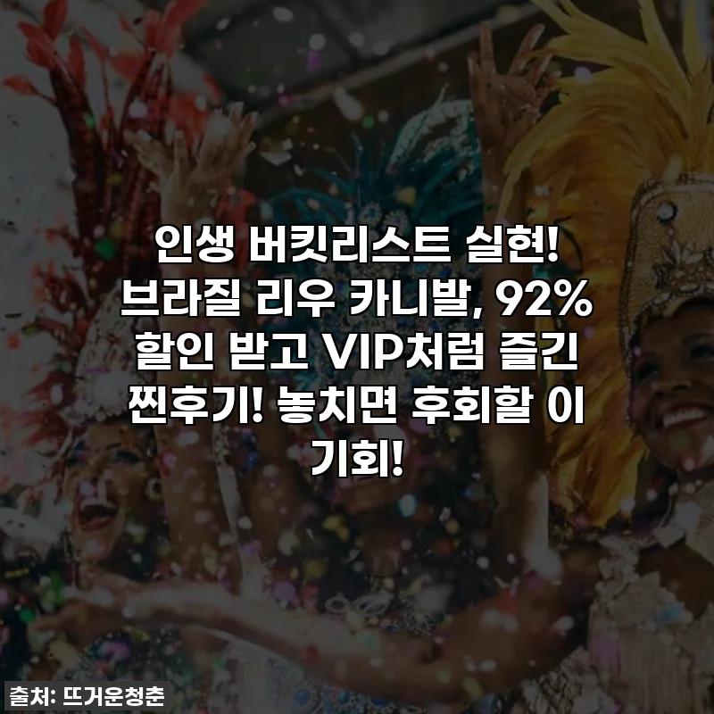 💖인생 버킷리스트 실현! 브라질 리우 카니발, 92% 할인 받고 VIP처럼 즐긴 찐후기! 놓치면 후회할 이 기회!💖