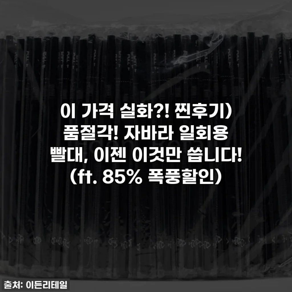 이 가격 실화?! 찐후기) 품절각! 자바라 일회용 빨대, 이젠 이것만 씁니다! (ft. 85% 폭풍할인)