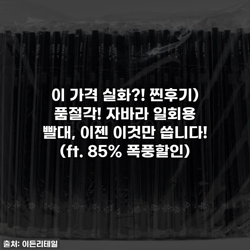 이 가격 실화?! 찐후기) 품절각! 자바라 일회용 빨대, 이젠 이것만 씁니다! (ft. 85% 폭풍할인)