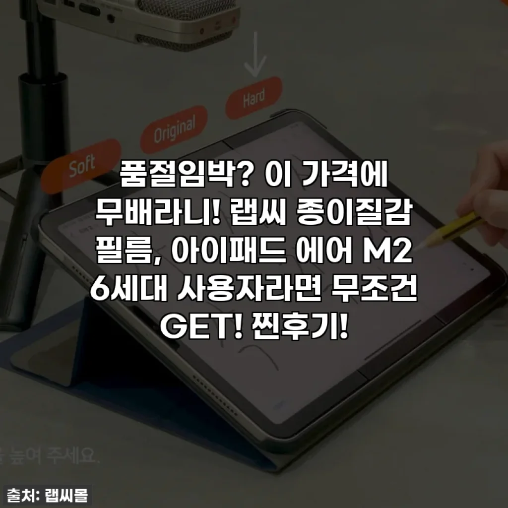 🎁품절임박? 이 가격에 무배라니! 랩씨 종이질감 필름, 아이패드 에어 M2 6세대 사용자라면 무조건 GET! 찐후기!