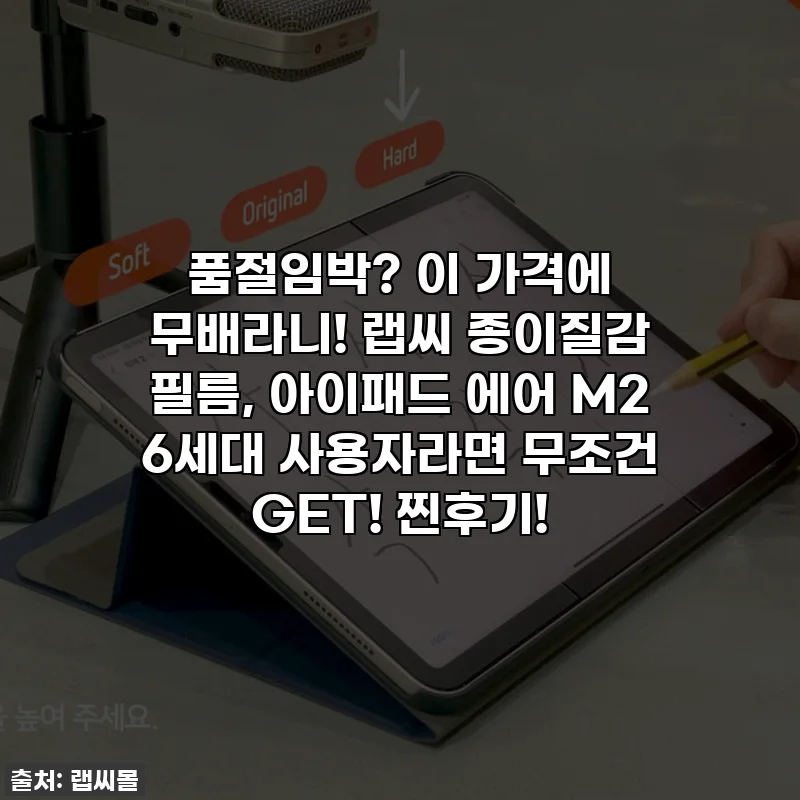 🎁품절임박? 이 가격에 무배라니! 랩씨 종이질감 필름, 아이패드 에어 M2 6세대 사용자라면 무조건 GET! 찐후기!