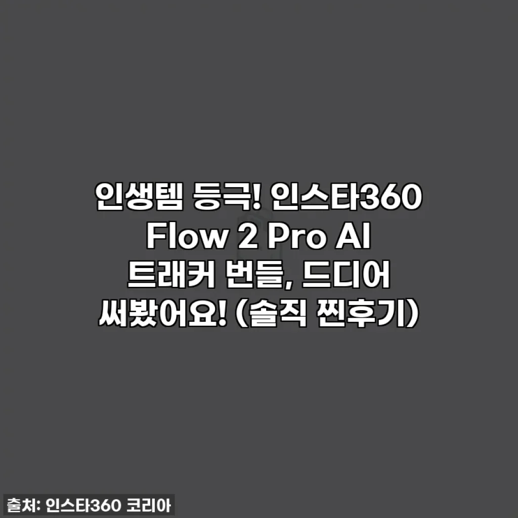 인생템 등극! 인스타360 Flow 2 Pro AI 트래커 번들, 드디어 써봤어요! (솔직 찐후기)