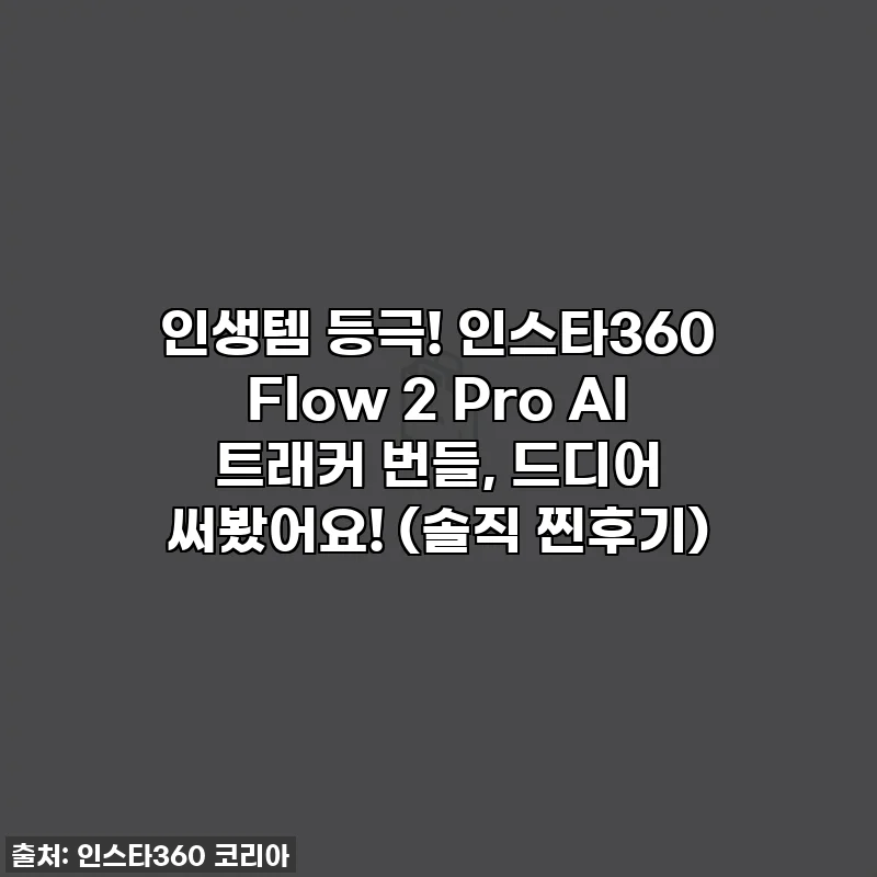 인생템 등극! 인스타360 Flow 2 Pro AI 트래커 번들, 드디어 써봤어요! (솔직 찐후기)