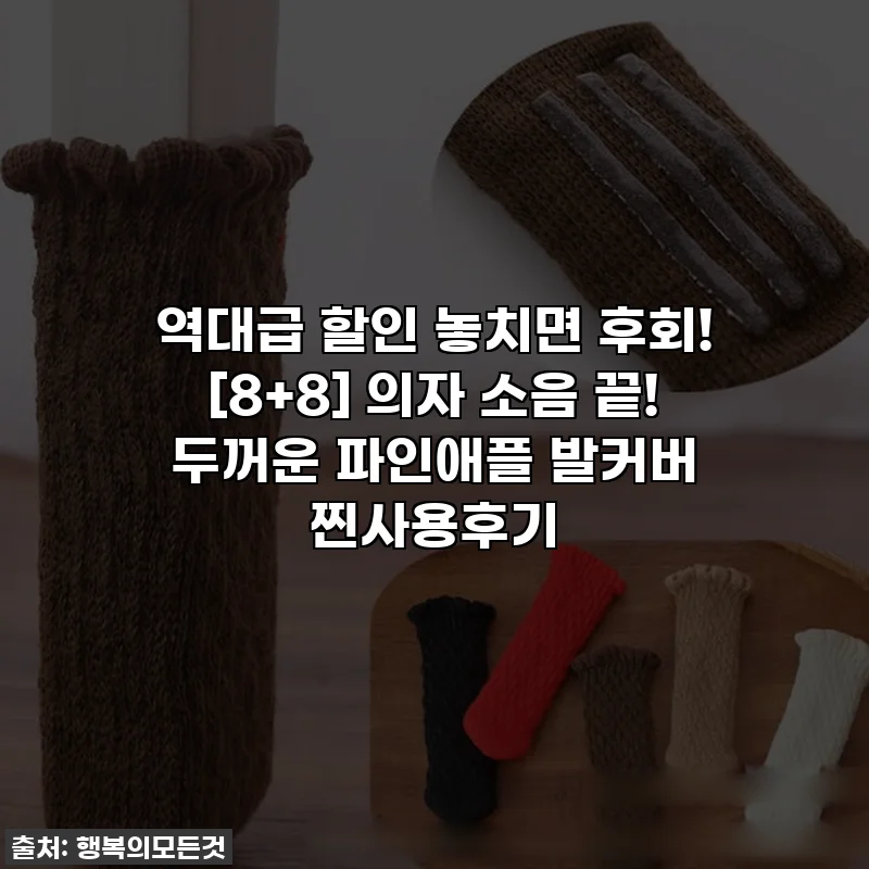 역대급 할인 놓치면 후회! ✨[8+8] 의자 소음 끝! 두꺼운 파인애플 발커버 찐사용후기