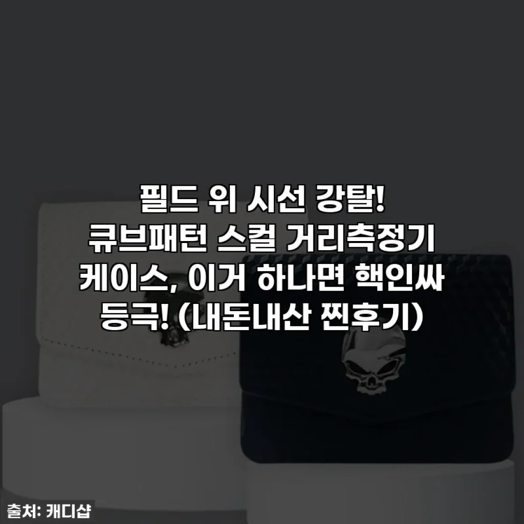 ⛳ 필드 위 시선 강탈! 큐브패턴 스컬 거리측정기 케이스, 이거 하나면 핵인싸 등극! (내돈내산 찐후기)