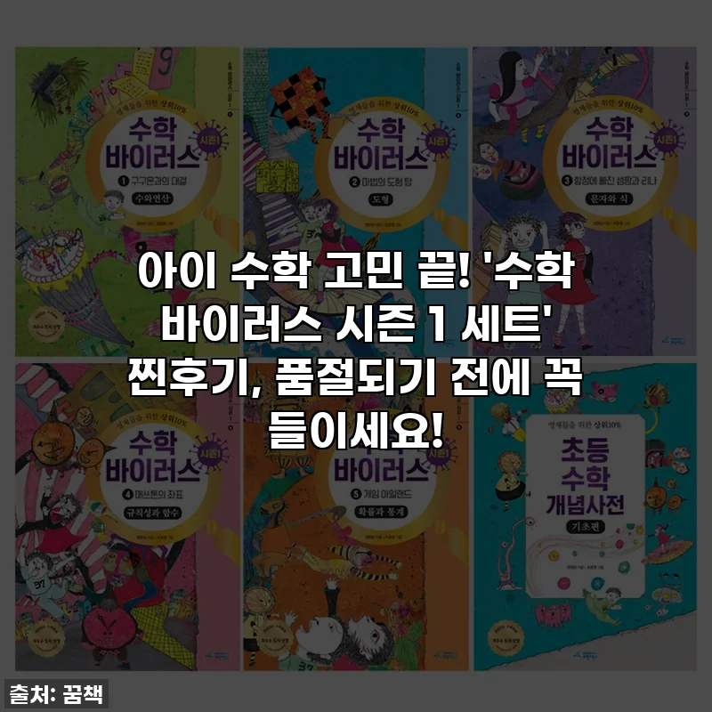 아이 수학 고민 끝! '수학 바이러스 시즌 1 세트' 찐후기, 품절되기 전에 꼭 들이세요!
