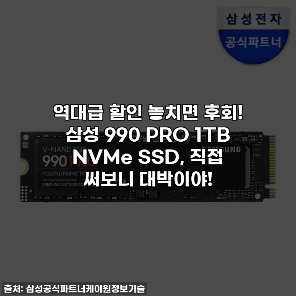 역대급 할인 놓치면 후회! 삼성 990 PRO 1TB NVMe SSD, 직접 써보니 대박이야!