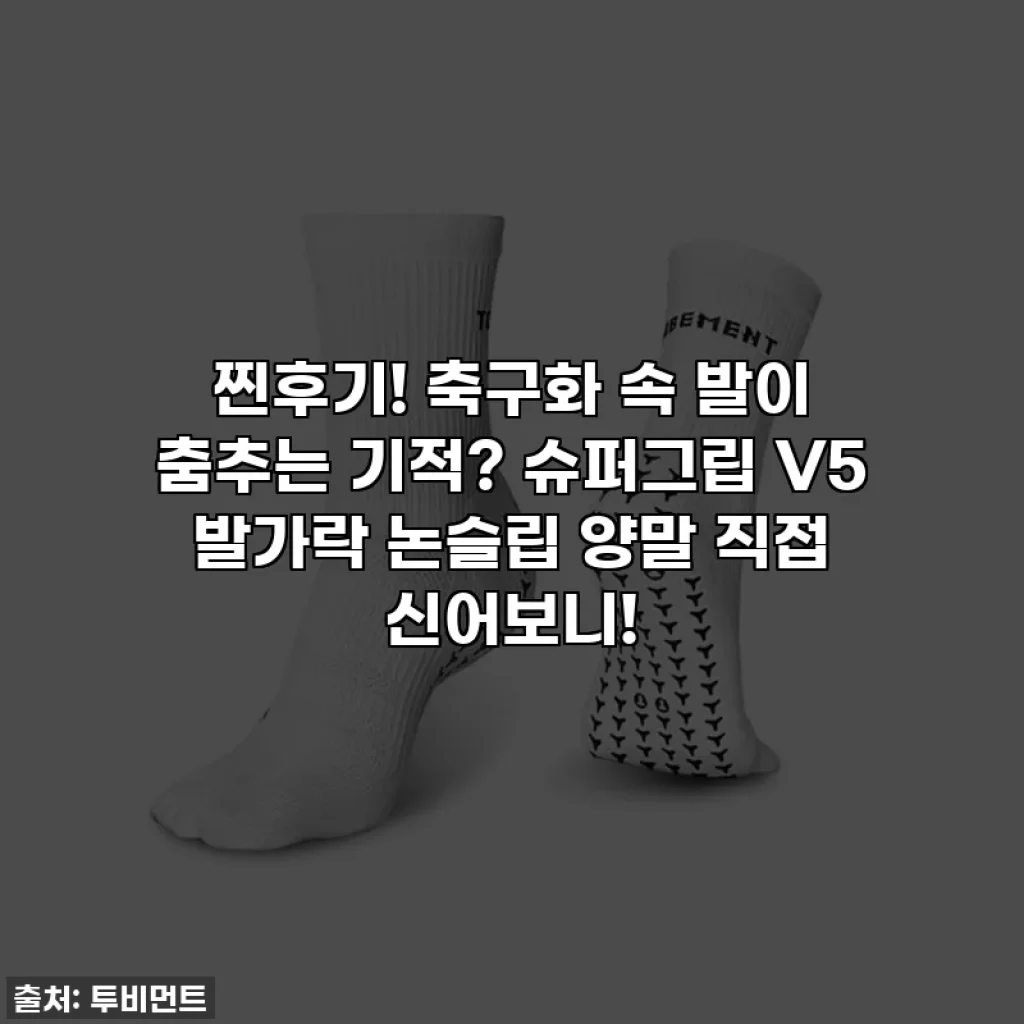 찐후기! 축구화 속 발이 춤추는 기적? 슈퍼그립 V5 발가락 논슬립 양말 직접 신어보니!