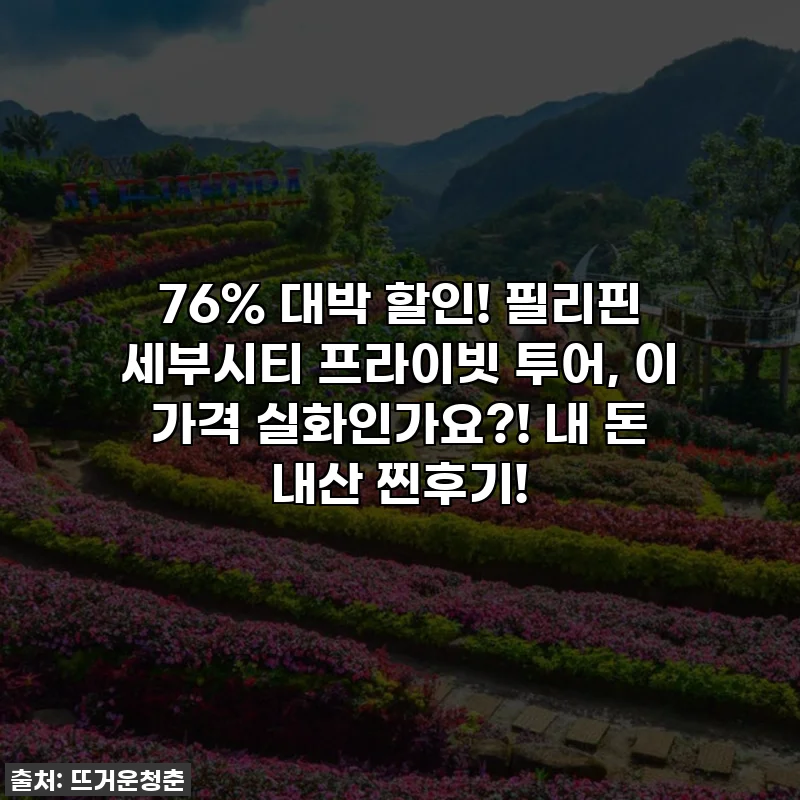🔥76% 대박 할인! 필리핀 세부시티 프라이빗 투어, 이 가격 실화인가요?! 내 돈 내산 찐후기!