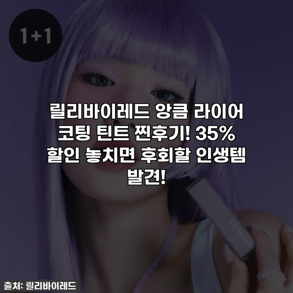 릴리바이레드 앙큼 라이어 코팅 틴트 찐후기! 35% 할인 놓치면 후회할 인생템 발견!