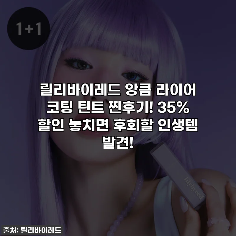 릴리바이레드 앙큼 라이어 코팅 틴트 찐후기! 35% 할인 놓치면 후회할 인생템 발견!