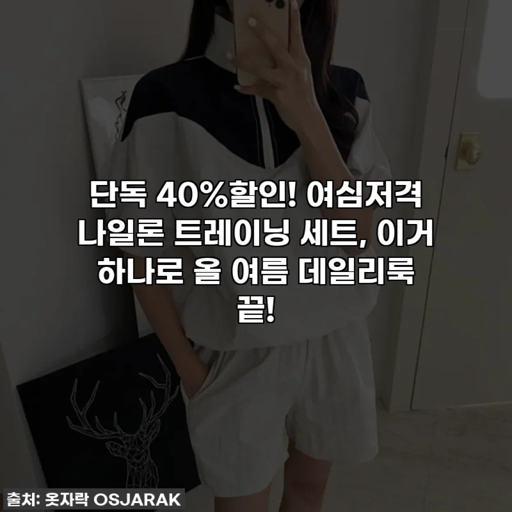 🔥단독 40%할인! 여심저격 나일론 트레이닝 세트, 이거 하나로 올 여름 데일리룩 끝!