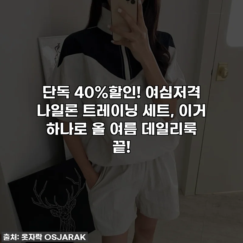 🔥단독 40%할인! 여심저격 나일론 트레이닝 세트, 이거 하나로 올 여름 데일리룩 끝!