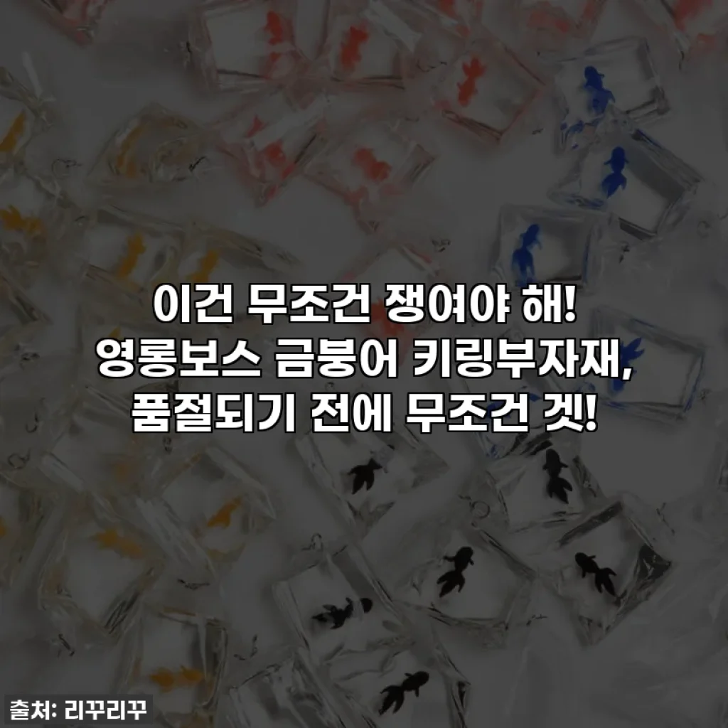 이건 무조건 쟁여야 해! ✨ 영롱보스 금붕어 키링부자재, 품절되기 전에 무조건 겟!