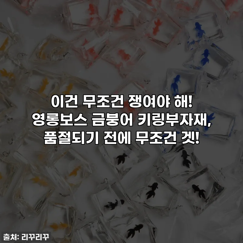 이건 무조건 쟁여야 해! ✨ 영롱보스 금붕어 키링부자재, 품절되기 전에 무조건 겟!