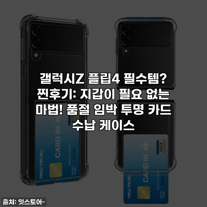 갤럭시Z 플립4 필수템? 찐후기: 지갑이 필요 없는 마법! 품절 임박 투명 카드 수납 케이스