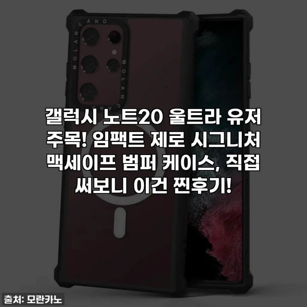 갤럭시 노트20 울트라 유저 주목! 임팩트 제로 시그니처 맥세이프 범퍼 케이스, 직접 써보니 이건 찐후기!