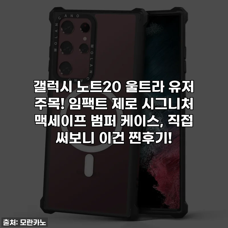 갤럭시 노트20 울트라 유저 주목! 임팩트 제로 시그니처 맥세이프 범퍼 케이스, 직접 써보니 이건 찐후기!