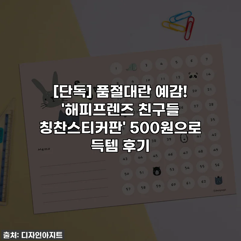 [단독] 품절대란 예감! '해피프렌즈 친구들 칭찬스티커판' 500원으로 득템 후기