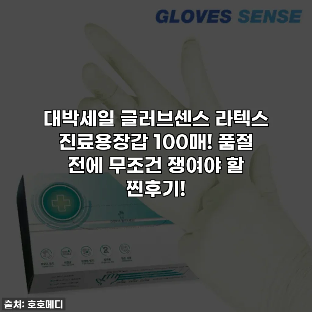 💥대박세일💥 글러브센스 라텍스 진료용장갑 100매! 품절 전에 무조건 쟁여야 할 찐후기!