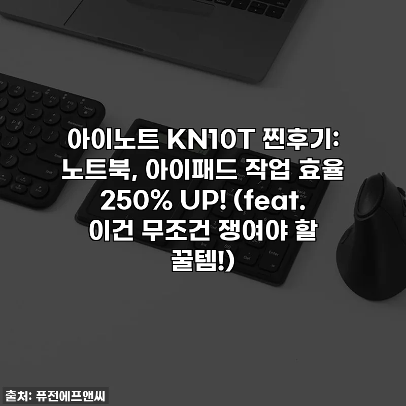 아이노트 KN10T 찐후기: 노트북, 아이패드 작업 효율 250% UP! (feat. 이건 무조건 쟁여야 할 꿀템!)
