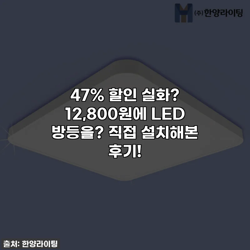 🔥 47% 할인 실화? 12,800원에 LED 방등을? 직접 설치해본 후기!