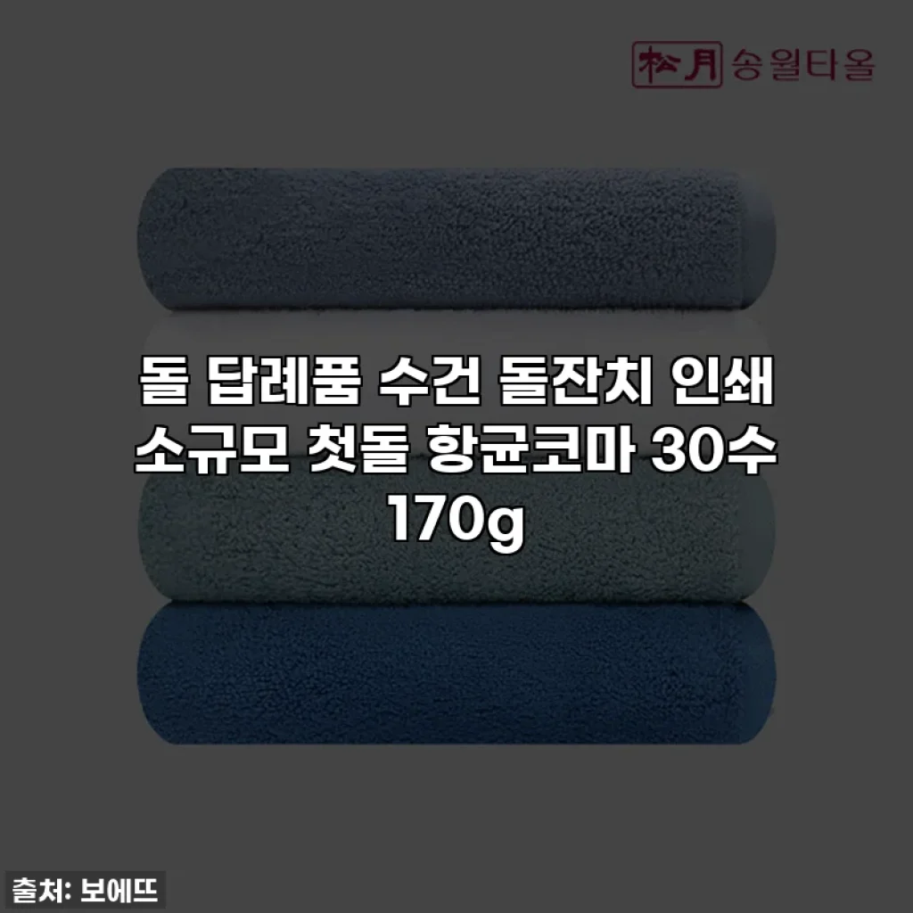 돌 답례품 수건 돌잔치 인쇄 소규모 첫돌 항균코마 30수 170g
