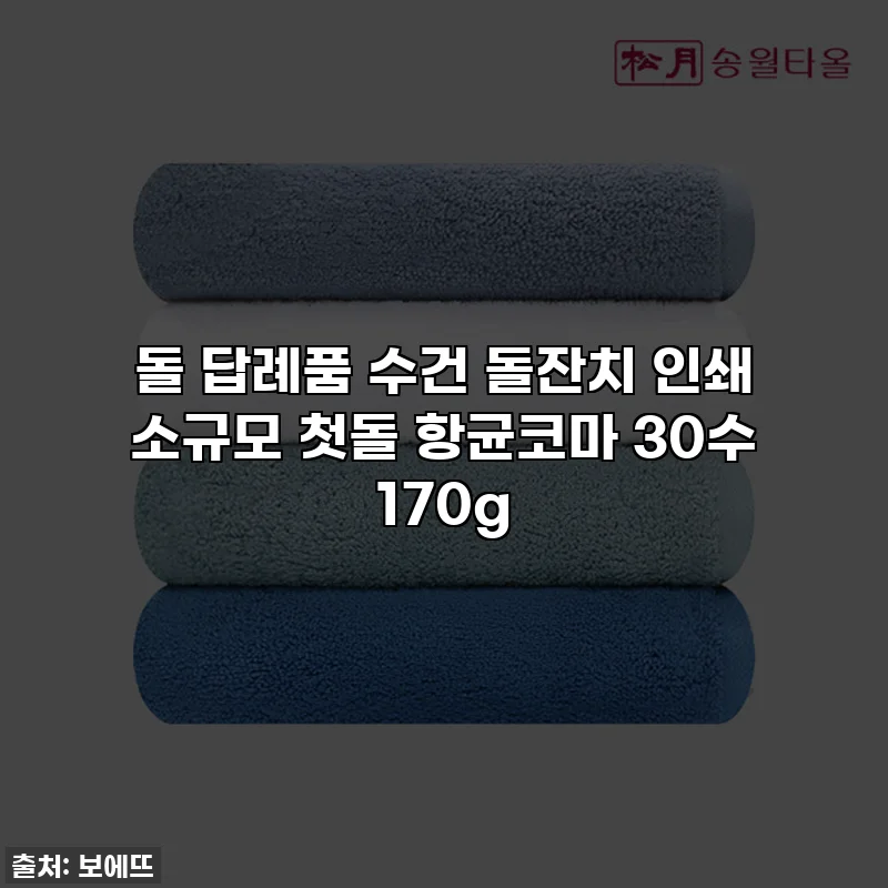 돌 답례품 수건 돌잔치 인쇄 소규모 첫돌 항균코마 30수 170g