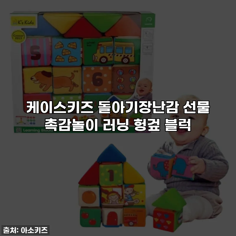 케이스키즈 돌아기장난감 선물 촉감놀이 러닝 헝겊 블럭