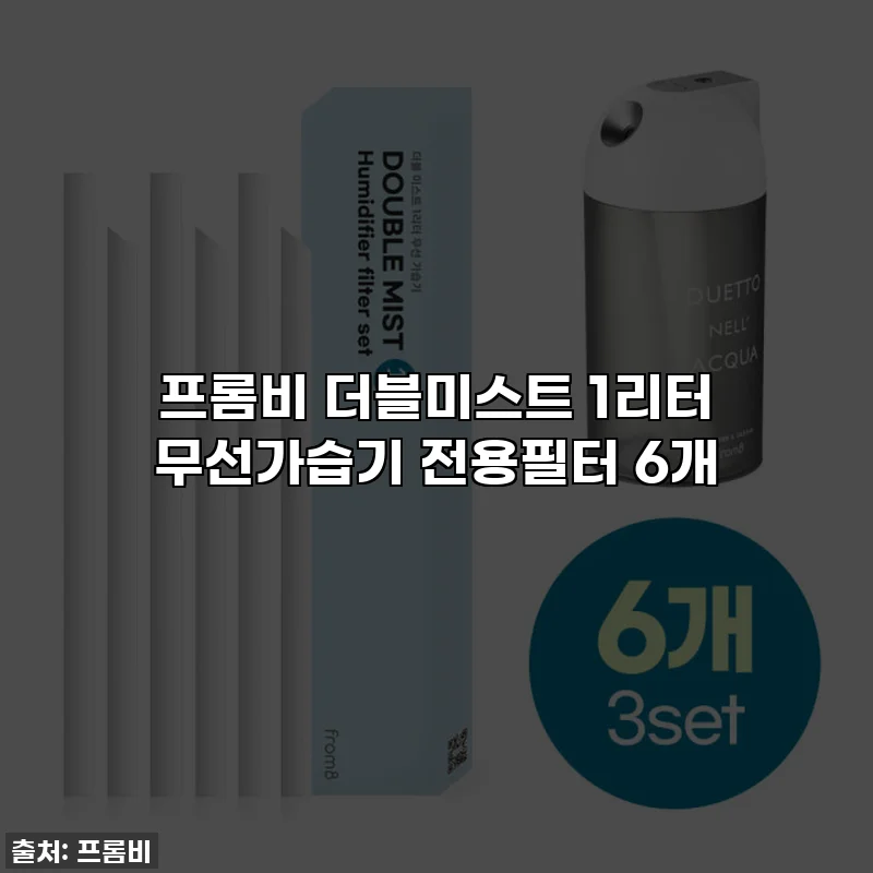 프롬비 더블미스트 1리터 무선가습기 전용필터 6개