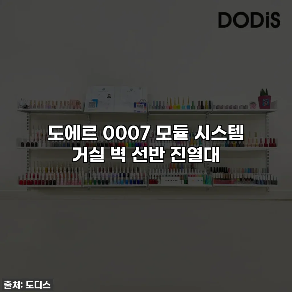 도에르 0007 모듈 시스템 거실 벽 선반 진열대
