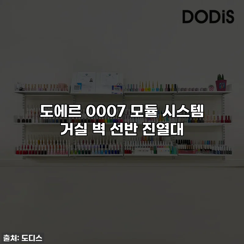 도에르 0007 모듈 시스템 거실 벽 선반 진열대