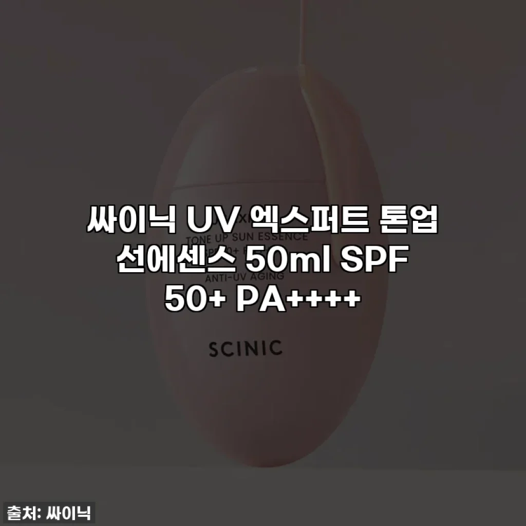 싸이닉 UV 엑스퍼트 톤업 선에센스 50ml SPF 50+ PA++++