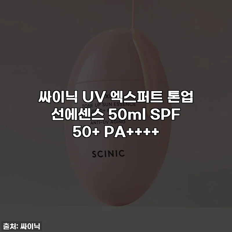 싸이닉 UV 엑스퍼트 톤업 선에센스 50ml SPF 50+ PA++++