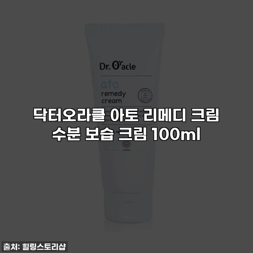 닥터오라클 아토 리메디 크림 수분 보습 크림 100ml