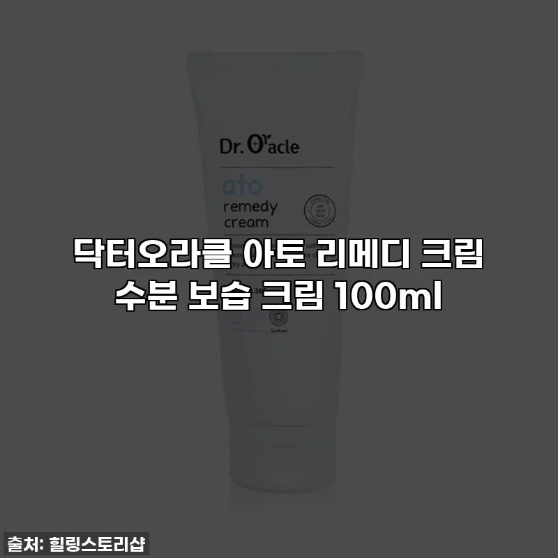 닥터오라클 아토 리메디 크림 수분 보습 크림 100ml