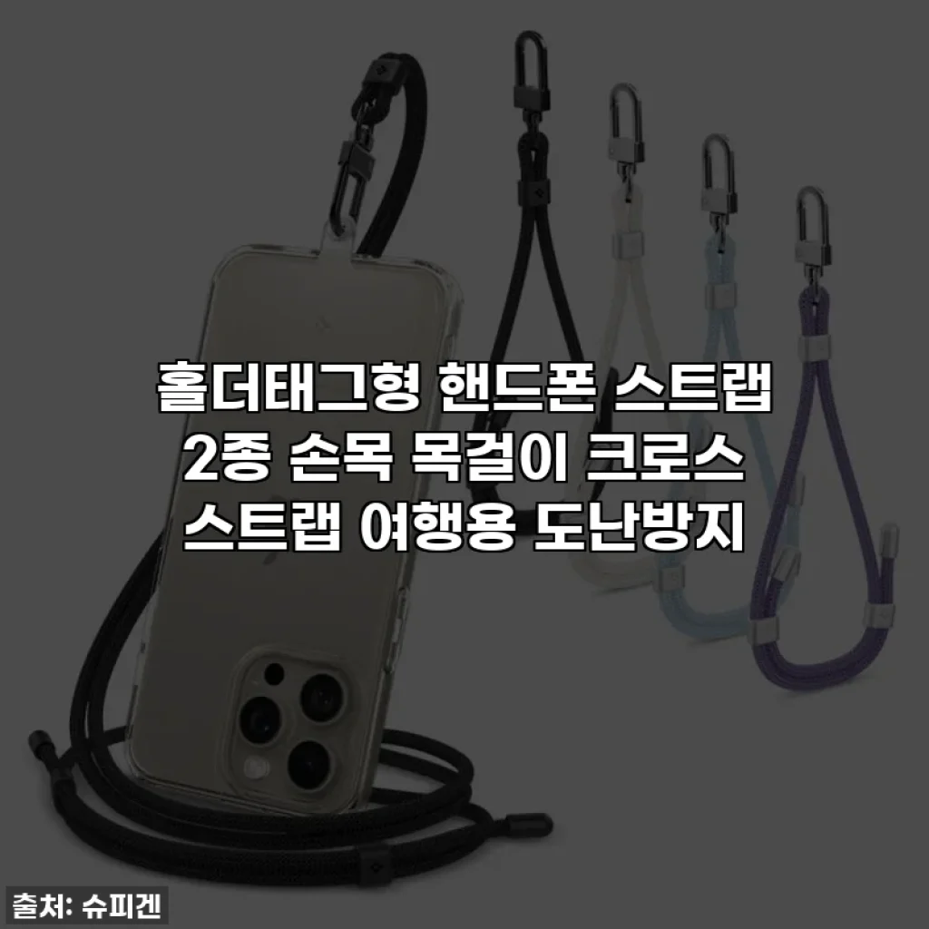 홀더태그형 핸드폰 스트랩 2종 손목 목걸이 크로스 스트랩 여행용 도난방지