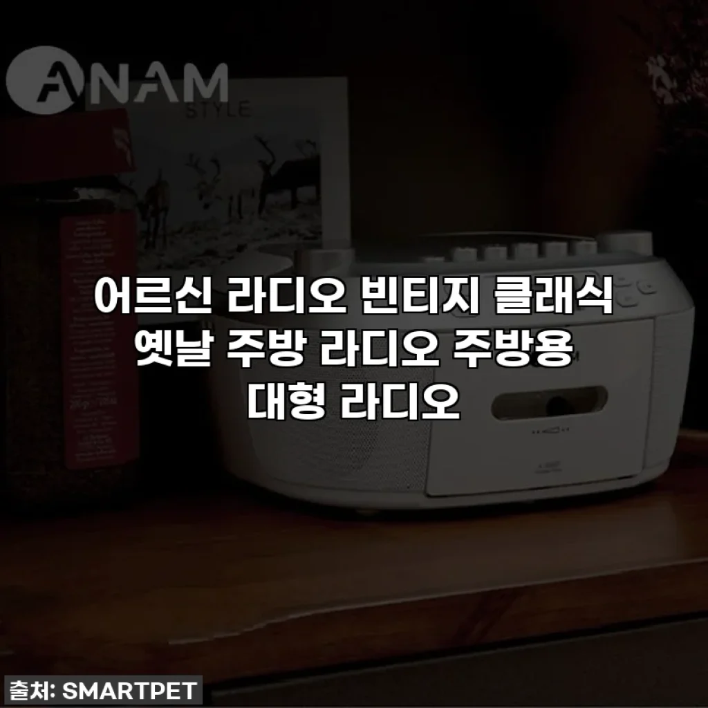 어르신 라디오 빈티지 클래식 옛날 주방 라디오 주방용 대형 라디오