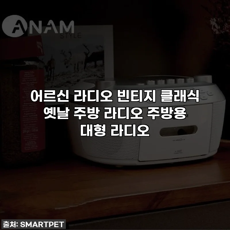 어르신 라디오 빈티지 클래식 옛날 주방 라디오 주방용 대형 라디오