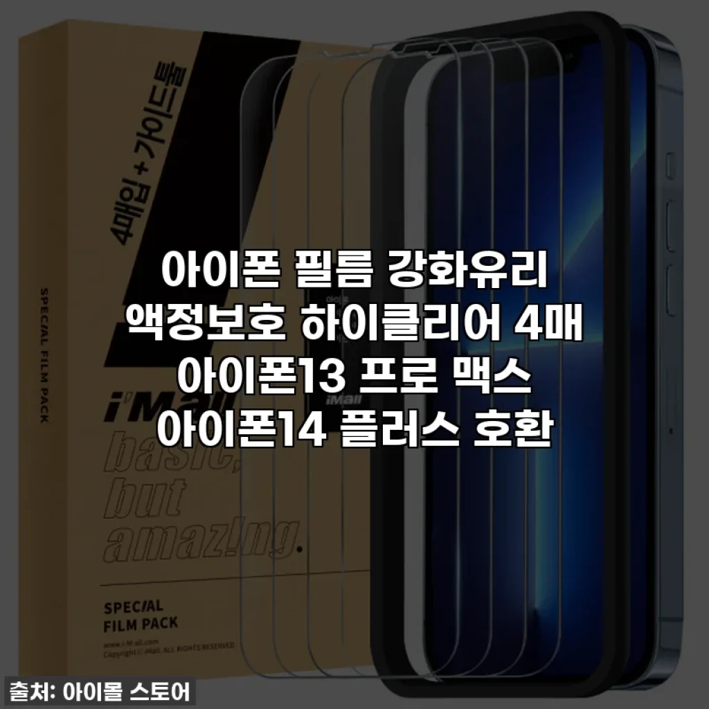 아이폰 필름 강화유리 액정보호 하이클리어 4매 아이폰13 프로 맥스 아이폰14 플러스 호환