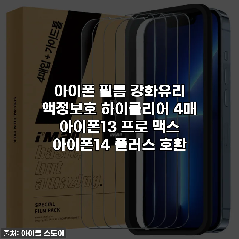 아이폰 필름 강화유리 액정보호 하이클리어 4매 아이폰13 프로 맥스 아이폰14 플러스 호환