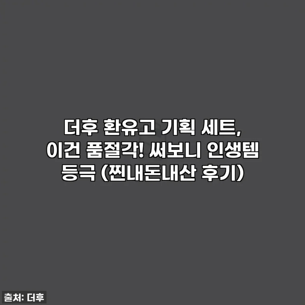 더후 환유고 기획 세트, 이건 품절각! 써보니 인생템 등극 ❤️‍🔥 (찐내돈내산 후기)