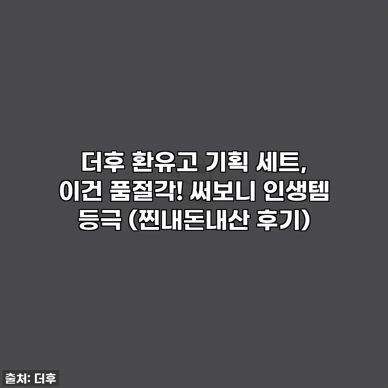 더후 환유고 기획 세트, 이건 품절각! 써보니 인생템 등극 ❤️‍🔥 (찐내돈내산 후기)