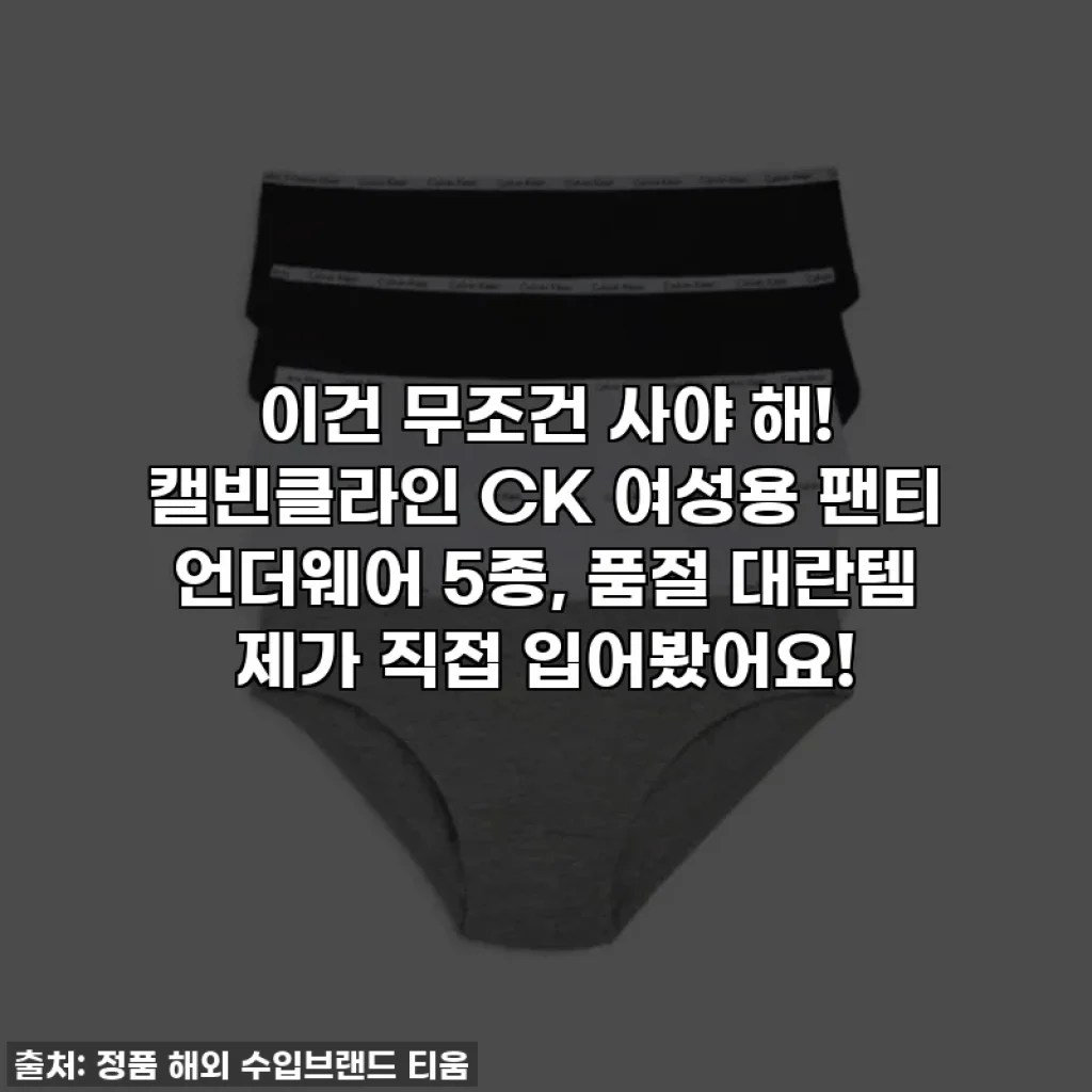 이건 무조건 사야 해! 캘빈클라인 CK 여성용 팬티 언더웨어 5종, 품절 대란템 제가 직접 입어봤어요!