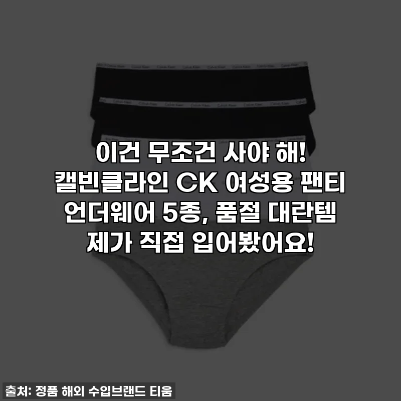 이건 무조건 사야 해! 캘빈클라인 CK 여성용 팬티 언더웨어 5종, 품절 대란템 제가 직접 입어봤어요!