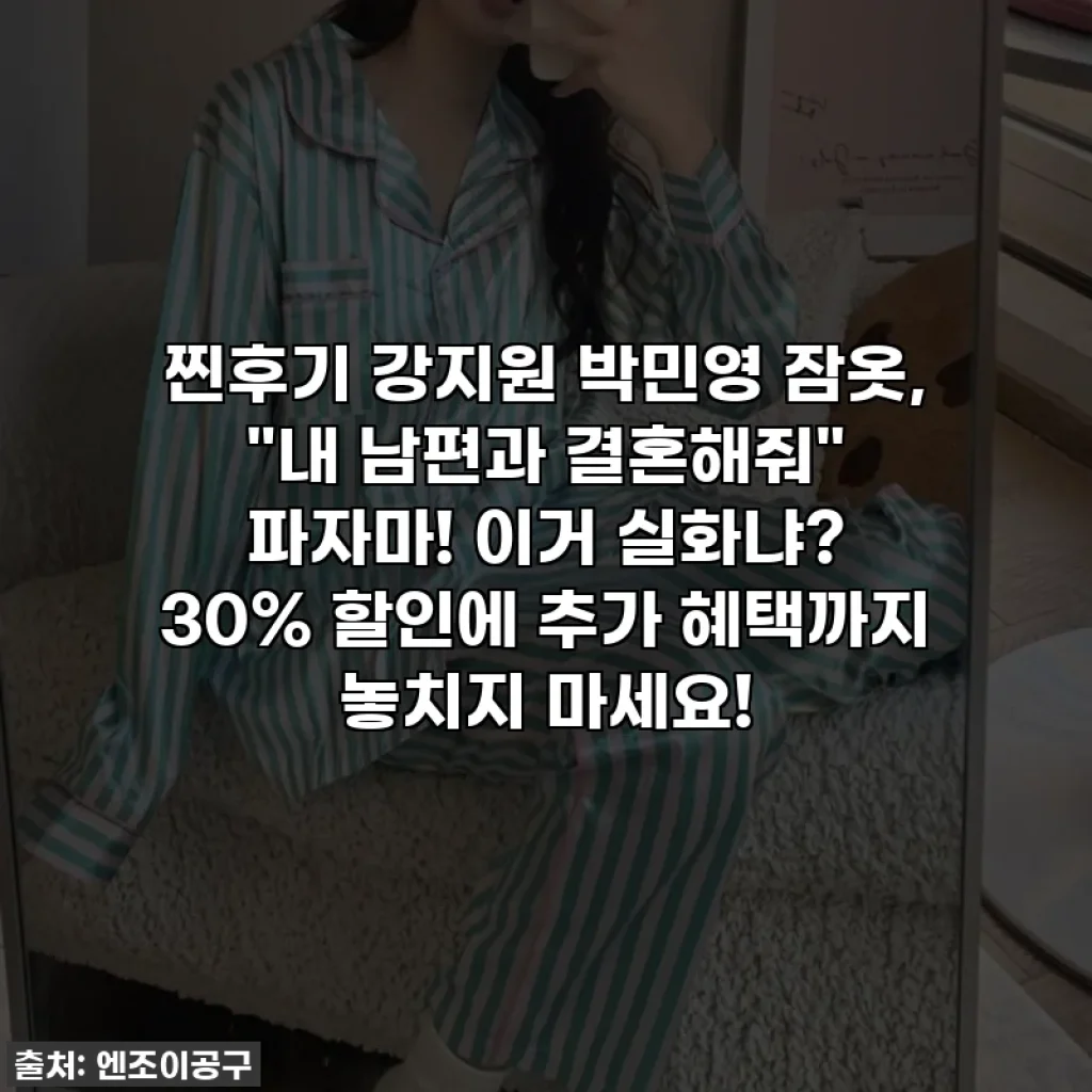 ✨찐후기✨ 강지원 박민영 잠옷, "내 남편과 결혼해줘" 파자마! 이거 실화냐? 30% 할인에 추가 혜택까지 놓치지 마세요!
