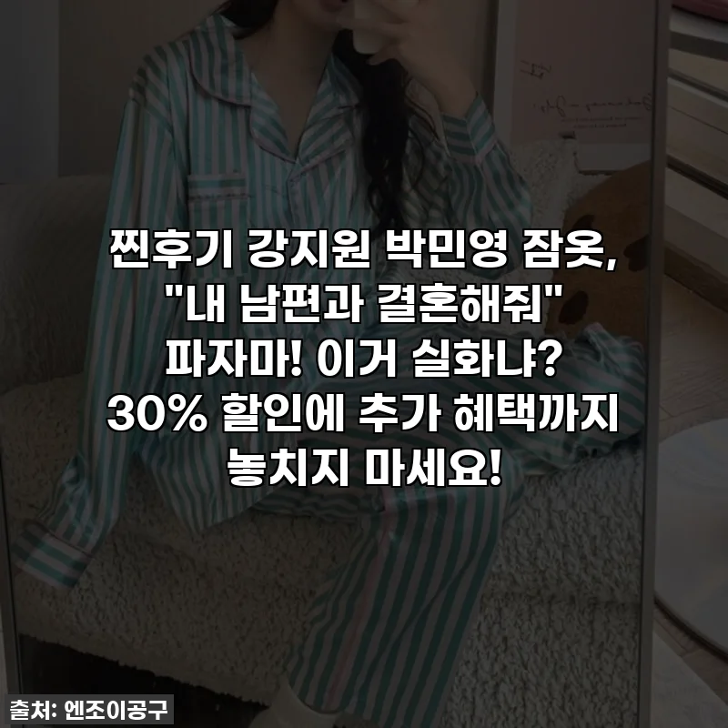 ✨찐후기✨ 강지원 박민영 잠옷, "내 남편과 결혼해줘" 파자마! 이거 실화냐? 30% 할인에 추가 혜택까지 놓치지 마세요!