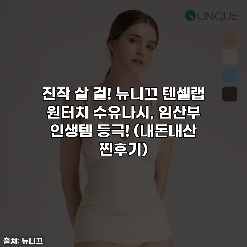진작 살 걸! 뉴니끄 텐셀랩 원터치 수유나시, 임산부 인생템 등극! (내돈내산 찐후기)