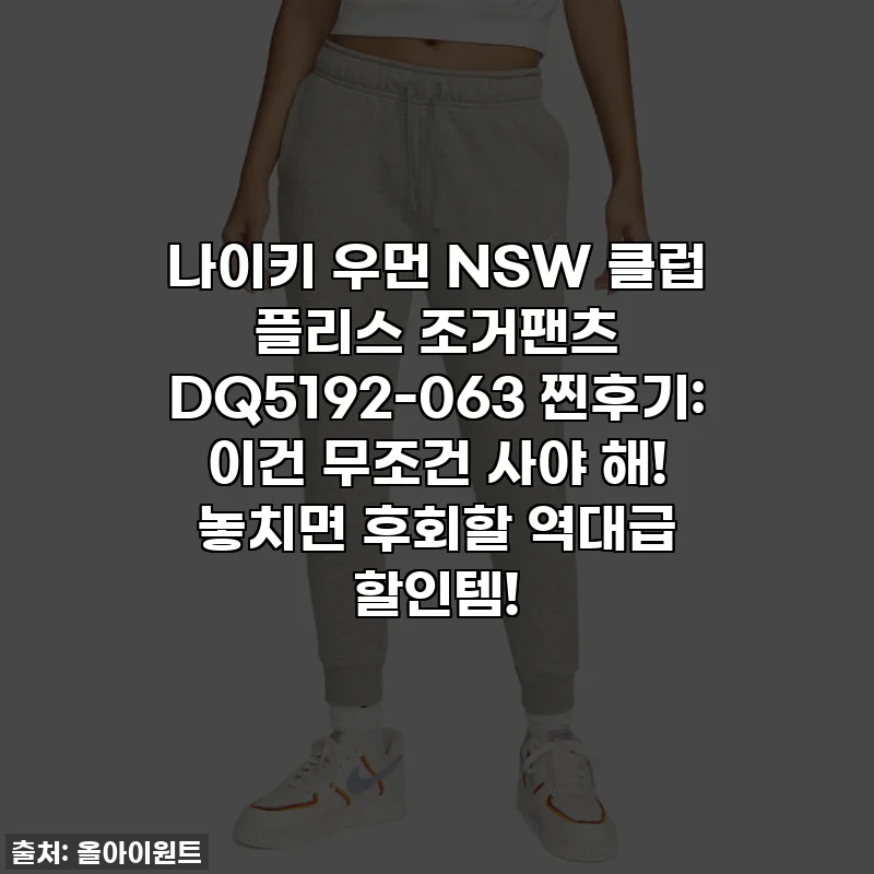 나이키 우먼 NSW 클럽 플리스 조거팬츠 DQ5192-063 찐후기: 이건 무조건 사야 해! 놓치면 후회할 역대급 할인템!